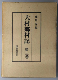 大村郷村記（長崎県）