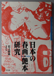 日本の春画・艶本研究