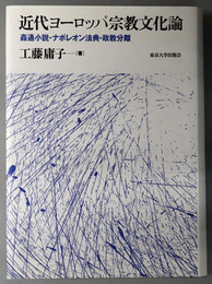 近代ヨーロッパ宗教文化論 姦通小説・ナポレオン法典・政教分離