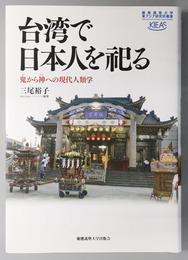 台湾で日本人を祀る 鬼から神への現代人類学（慶応義塾大学東アジア研究所叢書）