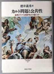 カルト問題と公共性 裁判・メディア・宗教研究はどう論じたか（現代宗教文化研究叢書２）