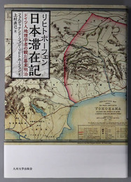 リヒトホーフェン日本滞在記 ドイツ人地理学者の観た幕末明治