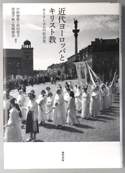 【2024秋冬新作】 近代ヨーロッパとキリスト教 カトリシズムの社会史( 中野 智世 仏教