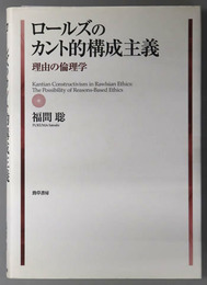 ロールズのカント的構成主義 理由の倫理学