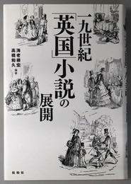 一九世紀英国小説の展開