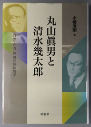 丸山真男と清水幾太郎 自然・作為・逆説の政治哲学