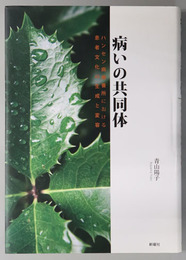 病いの共同体 ハンセン病療養所における患者文化の生成と変容