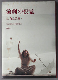 演劇の視覚  明治大学人文科学研究所叢書