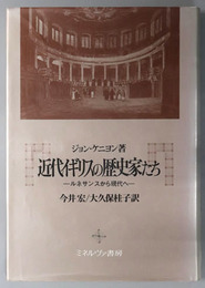 近代イギリスの歴史家たち  ルネサンスから現代へ