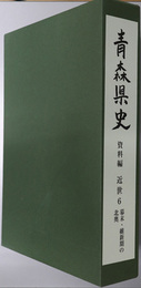 青森県史 資料編 近世６：幕末・維新期の北奥