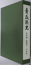 青森県史 資料編 近現代７：青森論