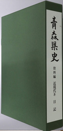 青森県史  資料編 近現代８：日記