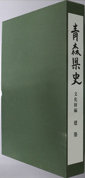 青森県史  文化財編 建築