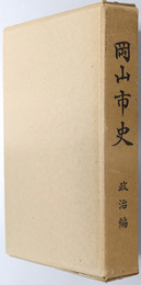 岡山市史（岡山県）  政治編