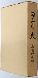 岡山市史（岡山県）  産業経済編