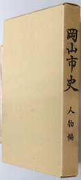 岡山市史（岡山県）  人物編