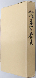 新編作東町の歴史（岡山県）