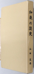 和気の歴史  ［中学校社会科歴史副読本 再版］