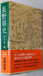 長野県史 近世１