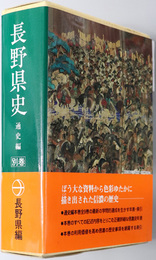 長野県史  年表／索引