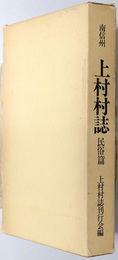 南信州上村村誌（長野県）  民俗篇