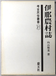 伊那農村誌  考古民俗叢書２１