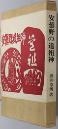 安曇野の道祖神  南安曇の双体像