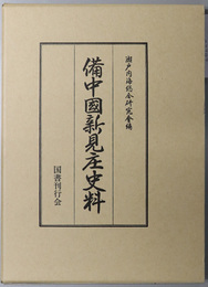 備中国新見庄史料
