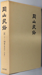 岡山民俗 １～５０号（昭和２４～３７年）／５１～１００号（昭和３７～４７年）／日生・蒜山・那岐・八塔寺・二川の民俗