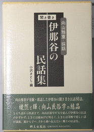 伊那谷の民話集  ［聞き書き］