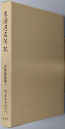 東海道名所記 近世文学資料類従：古板地誌編７