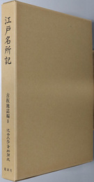 江戸名所記 近世文学資料類従：古板地誌編８