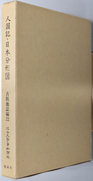 人国記・日本分形図 近世文学資料類従：古板地誌編２２