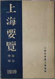 上海要覧  昭和１４年改訂版