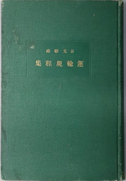 日支聯絡運輸規程集 （英文併記）  大正６年４月