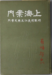 上海案内  坿 蘇杭長江及南支案内