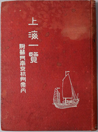 上海一覧  附蘇州南京杭州案内