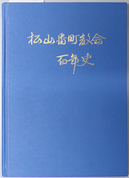 松山番町教会百年史  １８９１年～１９９１年