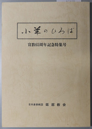 小羊のひろば １９９３年１０月特集１７号：宣教６５周年記念特集号