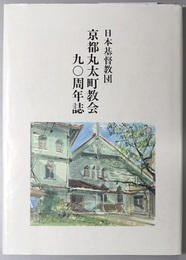 日本基督教団京都丸太町教会九〇周年誌 