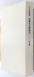 日本基督教団京都丸太町教会一〇〇年史