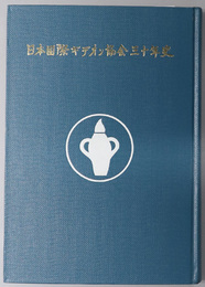 日本国際ギデオン協会三十年史 