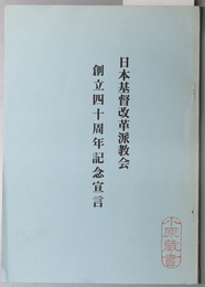 日本基督改革派教会創立四十周年記念宣言 