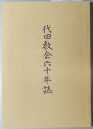 代田教会六十年誌 １９９８年３月