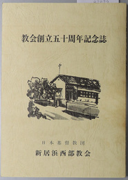 教会創立五十周年記念誌 １９９０年８月２２日