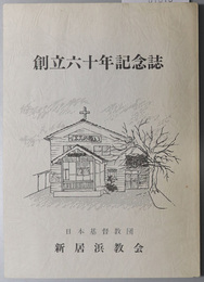 創立六十年記念誌 １９９１年３月１日