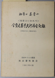 会堂建築早天祈祷会記録  壮挙か暴挙か：奇蹟といわれて（１９７８年１１月～１９８０年１０月）