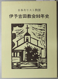 日本キリスト教団伊予吉田教会９０年史 