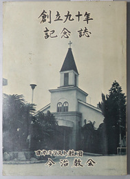 日本基督教団今治教会創立九十年記念誌  副題「わたし達の教会」