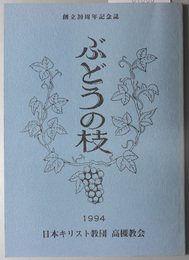 ぶどうの枝 創立３０周年記念誌